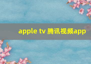 apple tv 腾讯视频app